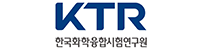 한국화학융합시험연구원